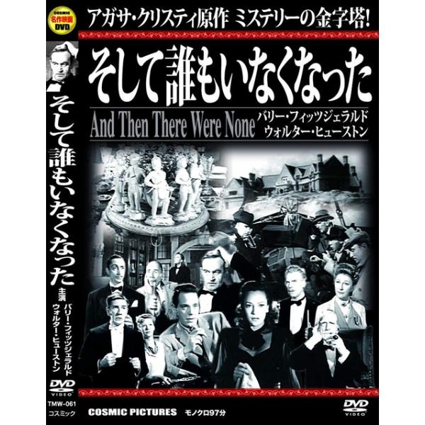 特典CL付】新品 そして誰もいなくなった / (DVD) TMW-061-CM