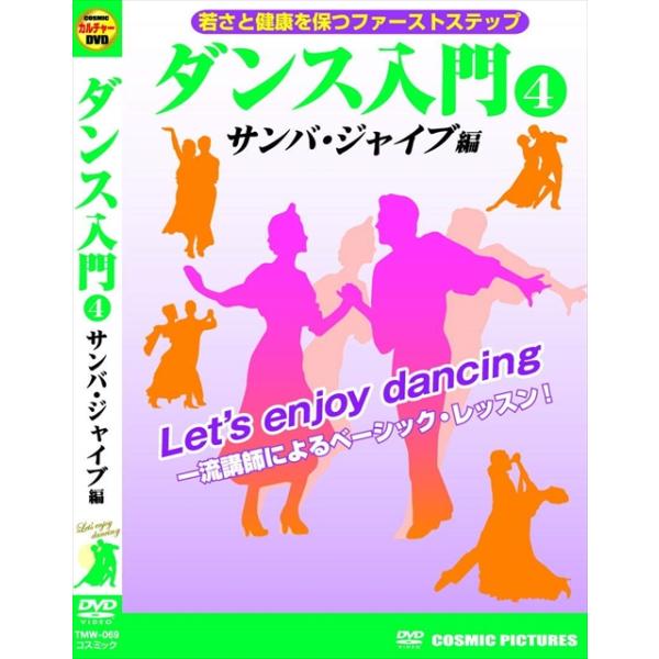 ★最安値に挑戦！迅速配送！★※商品により本社倉庫、第二倉庫、メーカー在庫に分かれます。納期遅れる場合もございます。一流講師によるベーシック・レッスン !!今日から始めるダンスライフ !楽しく、華麗にアンチエイジング !!DVDを観ながら自宅...