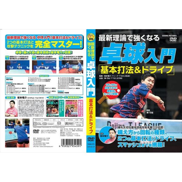 【おまけCL付】新品 最新理論で強くなる 卓球入門 「基本打法＆ドライブ」 (DVD) TMW-075-CM