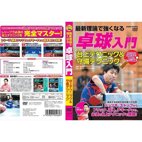 【おまけCL付】新品 最新理論で強くなる 卓球入門 「台上テクニック＆守備テクニック」 (DVD) TMW-076-CM