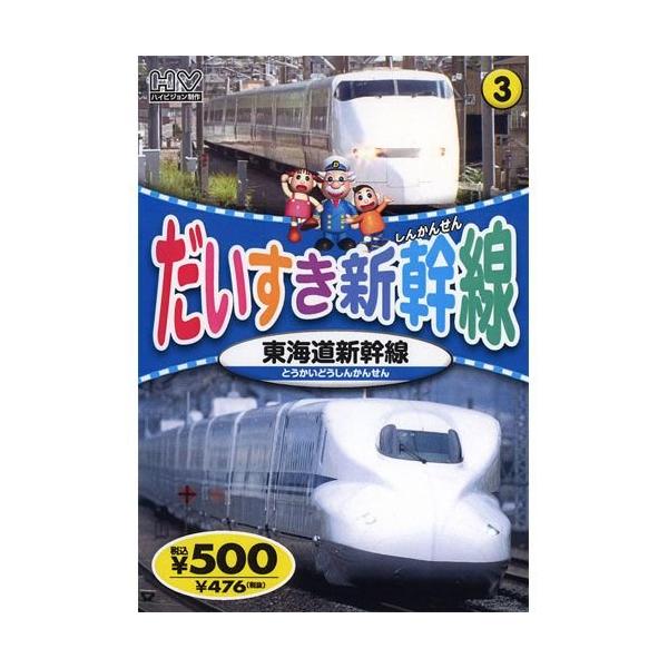 【おまけCL付】新品 だいすき新幹線3 東海道新幹線 （DVD） KID-1803（78）