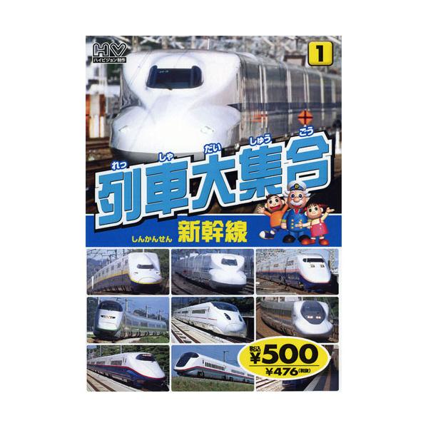 特典CL付】新品 列車大集合1.新幹線（しんかんせん） （DVD） KID-1901