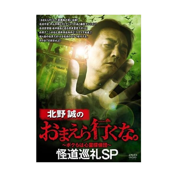 特典CL付】新品 北野誠のおまえら行くな。 怪道巡礼SP / (DVD
