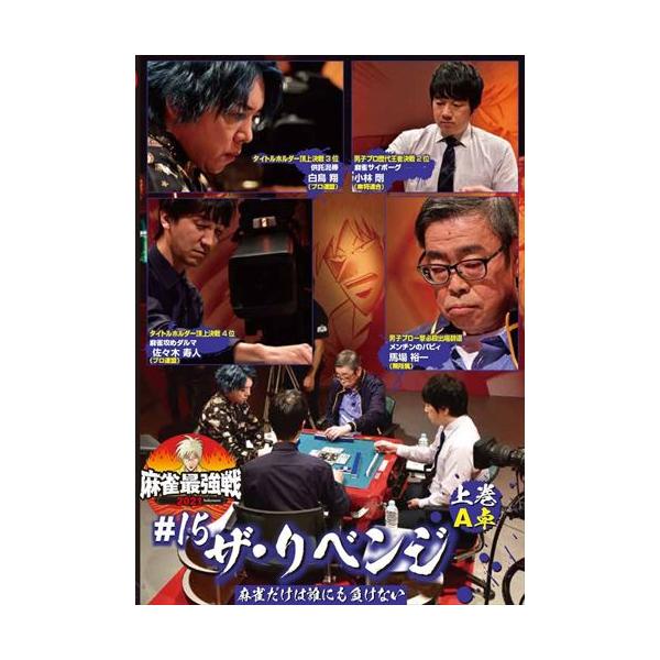 [国内盤DVD] 麻雀最強戦202115ザ・リベンジ 上巻