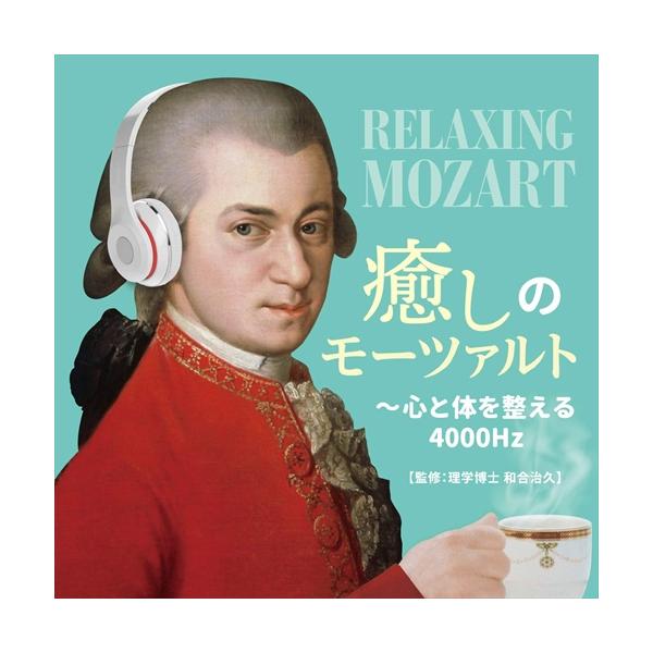 (クラシック)／癒しのモーツァルト〜心と体を整える4000Hz 【CD】