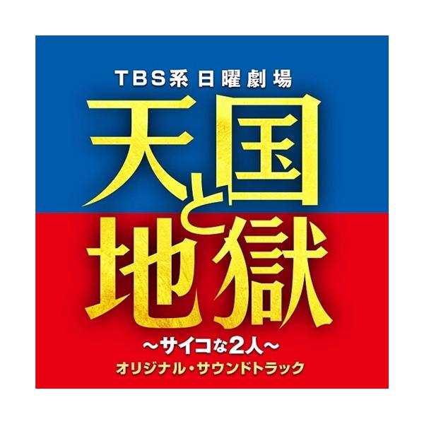 おまけ付 Tbs系 日曜劇場 天国と地獄 サイコな2人 オリジナル サウンドトラック 高見優 サントラ Cd Uzcl24 Sk Uzcl24 Sk ピジョン 通販 Yahoo ショッピング