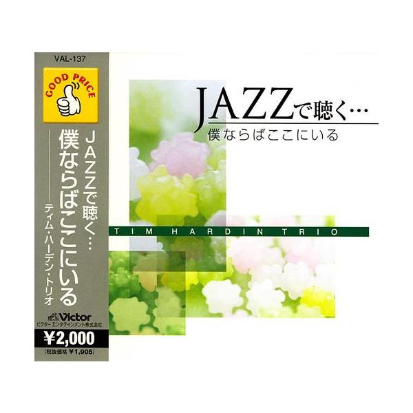 【おまけCL付】新品 JAZZで聴く 僕ならばここにいる / (CD) VAL137-ON