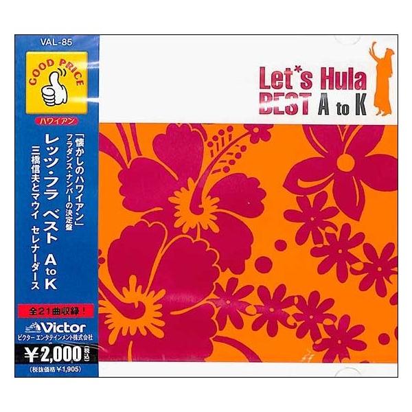 【特典CL付】新品 懐かしのハワイアン1 ベストAtoK / 三橋 信夫とマウイセレナーダース (CD) VAL85-ON