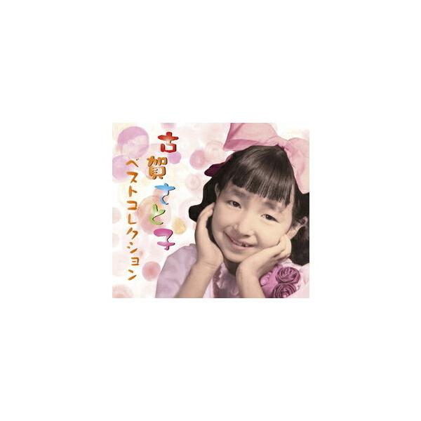 ビクターエンタテインメント 【特典CL付】新品 古賀さと子