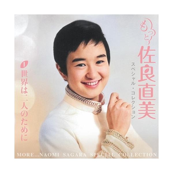 セール中 未開封新品 もっと … 佐良直美 スペシャル ・ コレクション セール中 未開封新品 もっと … 佐良直美 スペシャル