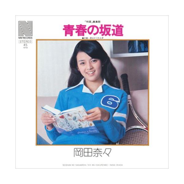 特典CL付】新品 青春の坂道 / 岡田奈々 (CD-R) VODL-38927-LOD
