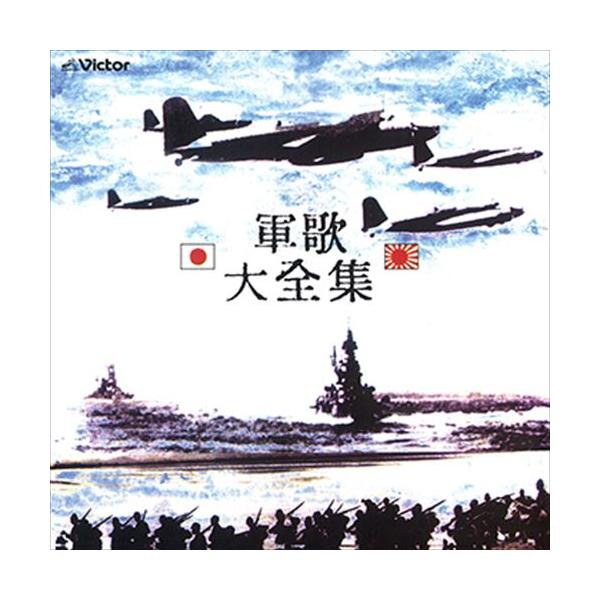 新品 軍歌大全集 / ビクター「NEW BEST ONE」シリーズ (CD-R) VODL-60711-LOD