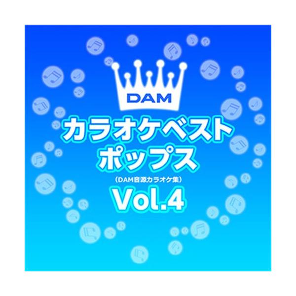DAMカラオケベストポップス Vol.4 / DAM オリジナル・カラオケ・シリーズ (CD-R) VODL-61092-LOD