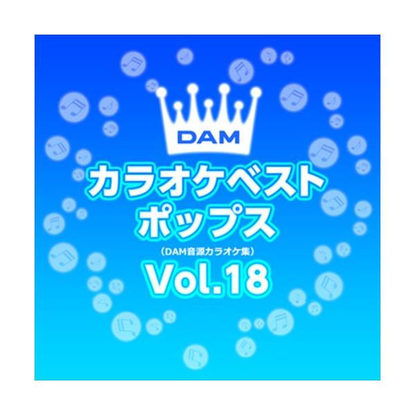 【おまけCL付】新品 DAMカラオケベストポップス Vol.18 / DAM オリジナル・カラオケ・シリーズ (CD-R) VODL-61307-LOD