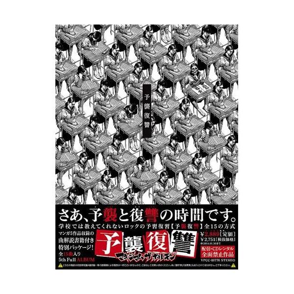 特典CL付】新品 予襲復讐 ／マキシマム ザ ホルモン （CD） VPCC-81770