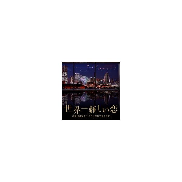 おまけ付 日本テレビ系 水曜ドラマ 世界一難しい恋 オリジナル サウンドトラック Tvサントラ Cd Vpcd Sk Vpcd Sk ピジョン 通販 Yahoo ショッピング
