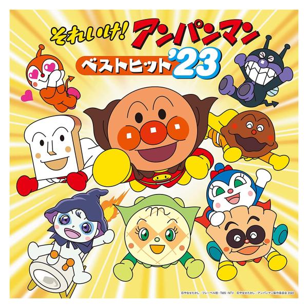 特典DVD付】新品 それいけ!アンパンマン ベストヒット'23