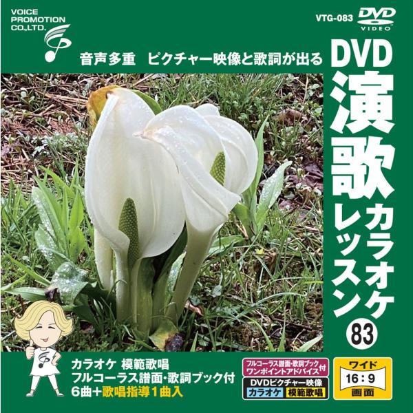 特典CL付】新品 DVD演歌カラオケレッスン83 / (DVD) VTG-083