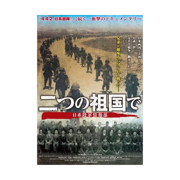 二つの祖国で 日系陸軍情報部 （DVD） WAC-D652