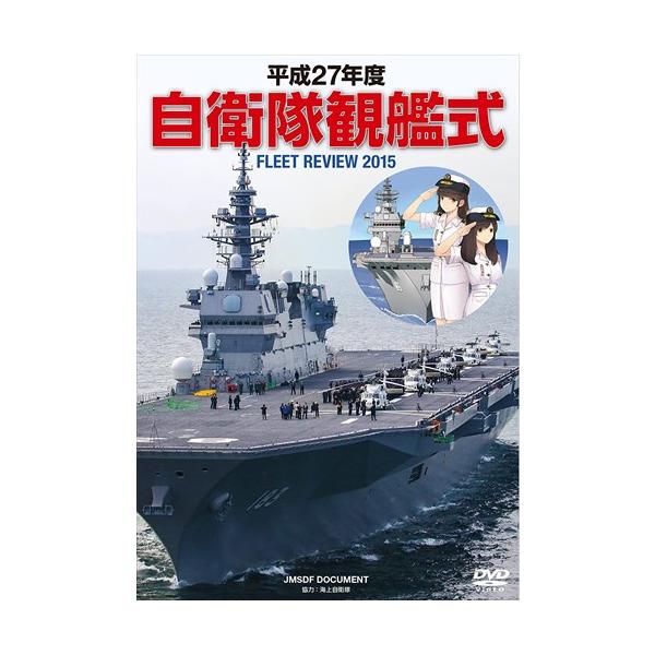 平成27年度 自衛隊観艦式 [DVD]