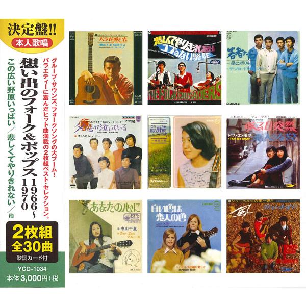 特典CL付】新品 想い出のフォーク&ポップス 1966-1970 (2枚組CD) YCD