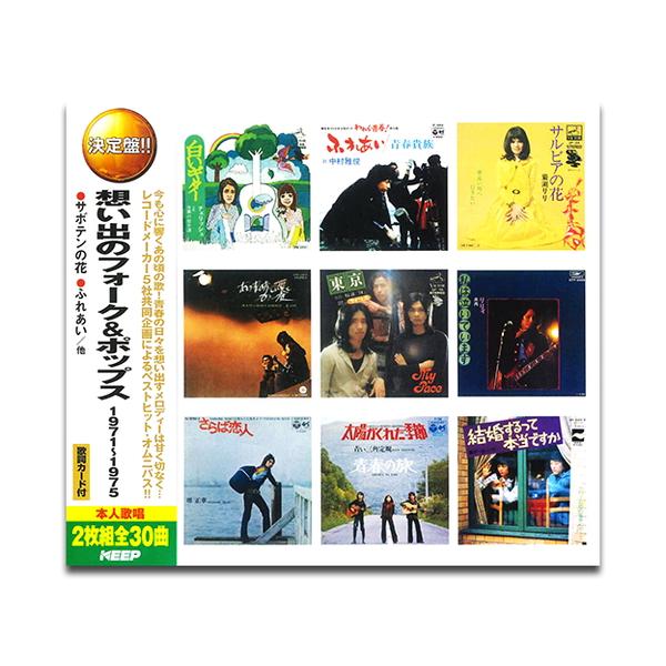 【おまけCL付】新品 想い出のフォーク＆ポップス 1971-1975 (2枚組CD) WCD-704-KEEP