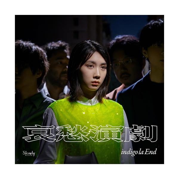 特典CL付】哀愁演劇 (初回生産限定盤C) / indigo la End インディゴラ