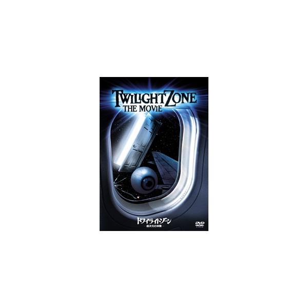 【特典CL付】新品 トワイライトゾーン/超次元の体験 / (DVD) WTB81669