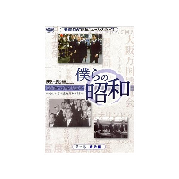 【特典CL付】新品 僕らの昭和 第一巻 政治編 / 山根一眞／昭和の風物や昭和を飾った人々 (DVD) YZCV-8092-KCW