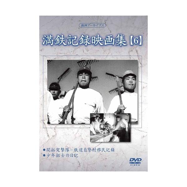 【特典CL付】新品 満鉄記録映画集 第6巻 / 記録映画 (DVD) YZCV-8125-KCW