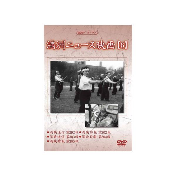 【特典CL付】新品 満洲ニュース映画 第6巻 / 記録映画 (DVD) YZCV-8138-KCW