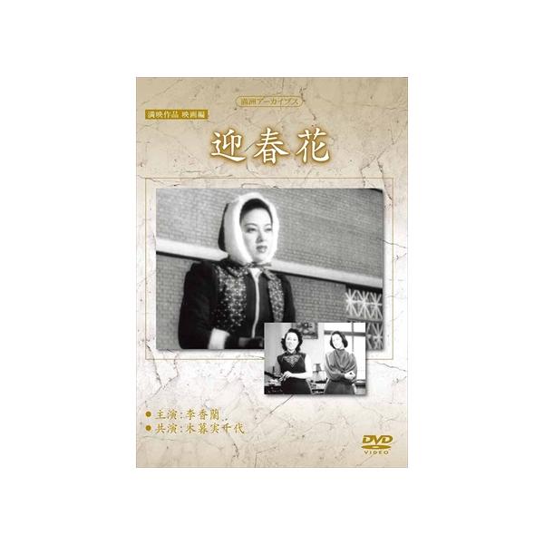 【特典CL付】新品 満映作品映画編 迎春花 / 記録映画 (DVD) YZCV-8150-KCW