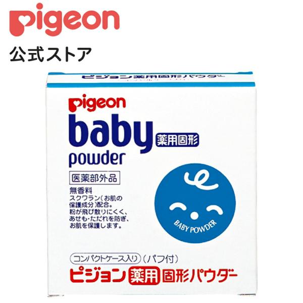 薬用固形パウダ−| 0ヵ月〜 ピジョン ベビーパウダー パウダー スキンケア ボディケア 肌ケア 肌荒れ 肌荒れ対策 かぶれ 赤ちゃん 赤ちゃん用品 ベビー ベイビー ベビー用品 ボディーケア 新生児 育児 子育て あかちゃん 赤ちゃんグッ...