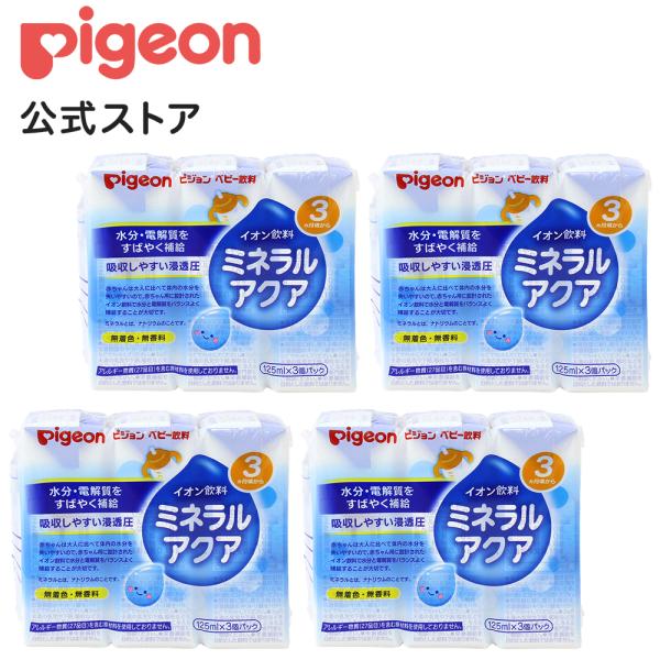 ミネラルアクア １２５ｍｌ×３個×4個セット| 3ヵ月頃〜 ピジョン 赤ちゃん 赤ちゃん用 赤ちゃん用品 ベビー ベビー用 ベビー用品 ベビーグッズ 乳児 ベビー飲料 飲料 紙パック ジュース イオン飲料 お出かけ 飲み物 お水 あかちゃん...