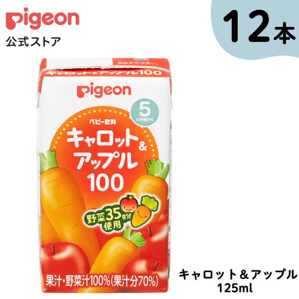 キャロット＆アップル１００ １２５ｍｌ×３個×4個セット| 5ヵ月頃〜 ピジョン 赤ちゃん 赤ちゃん用 赤ちゃん用品 ベビー ベビー用 ベビー用品 ベビーグッズ 乳児 ベビー飲料 飲料 紙パック ジュース お出かけ 飲み物 あかちゃん 赤ち...
