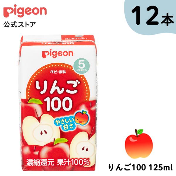 ◆ピジョンベビー飲料 りんご100（5ヶ月頃から）125ml×3【4個セット】