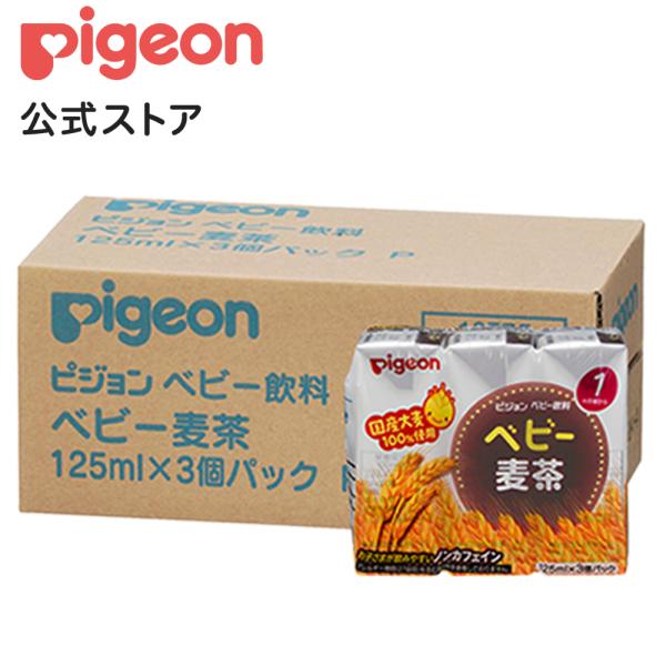 ピジョン　ベビー麦茶（125ml×3本）　1ヶ月頃から