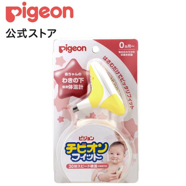 チビオンフィット （イエロー） 0ヵ月〜 体温計 電子体温計 早い ベビー用品 検温計 検温器 検温機 ベビー検温計 赤ちゃん ピジョン pigeon