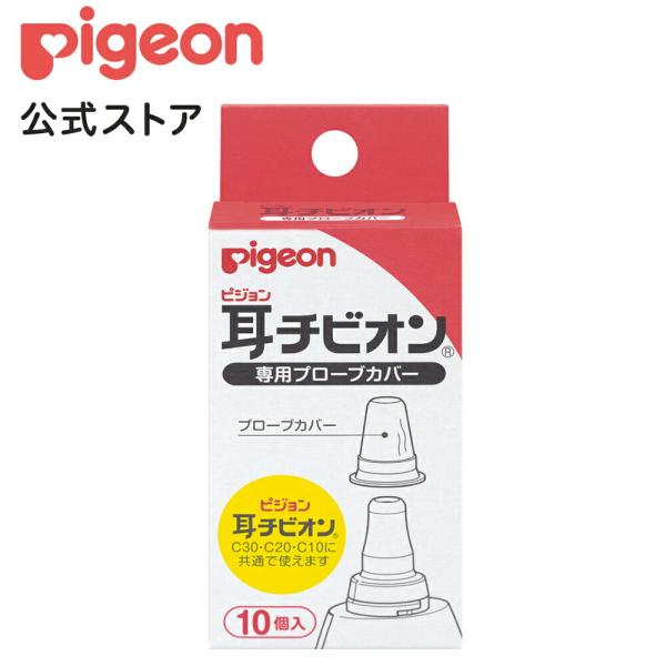 耳チビオン専用プローブカバー|0ヵ月〜 ピジョン 体温計 電子体温計 早い 予測 風邪 風邪対策 赤ちゃん 赤ちゃん用品 赤ちゃんグッズ ベビー ベイビー ベビー用品 ベビーグッズ 乳児 新生児 あかちゃん 温度計 子ども 子供 こども 子...