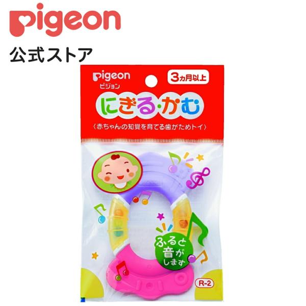 ピジョン pigeon にぎる かむ Ｒ−２ 3ヵ月以上 ベビー用品 乳児 新生児 歯固め 育児用品 歯がため はがため 知育玩具 出産祝い おもちゃ