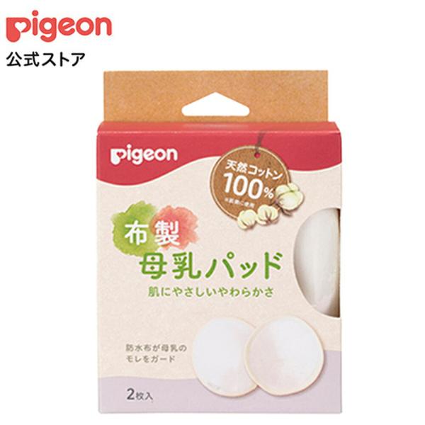 布製母乳パッド 0ヵ月〜 母乳パット 授乳ブラ ブラジャー 出産準備 産後 出産祝い 母乳パッド 布 コットン 綿100% 洗える ピジョン pigeon