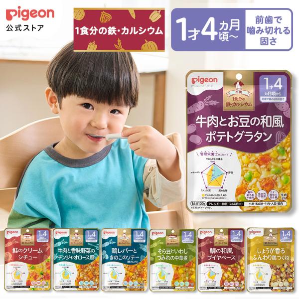 【3個セット】ベビーフード　1食分の鉄カルシウム 100g　1歳4ヵ月頃から ベビー用品 乳児 離乳食 ベビーフード レトルト 赤ちゃん ピジョン pigeon
