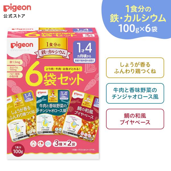 【ベビーフード】１食分の鉄カルシウム大満足　１００ｇ×６袋セット| 1才4ヵ月頃〜 ピジョン 赤ちゃん 赤ちゃん用 赤ちゃん用品 ベビー ベビー用 ベビー用品 乳児 離乳 離乳食  ベビーフード レトルト あかちゃん ベビーランチ 食事 1...