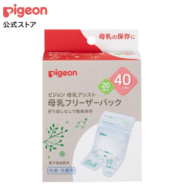 ピジョン 母乳フリーザーパック 20枚入 40ml さく乳用品 母乳実感 冷凍 冷蔵用 授乳 ミルク 保存 新生児 ベビーグッズ ベビー用品 赤ちゃんグッズ pigeon B倉庫
