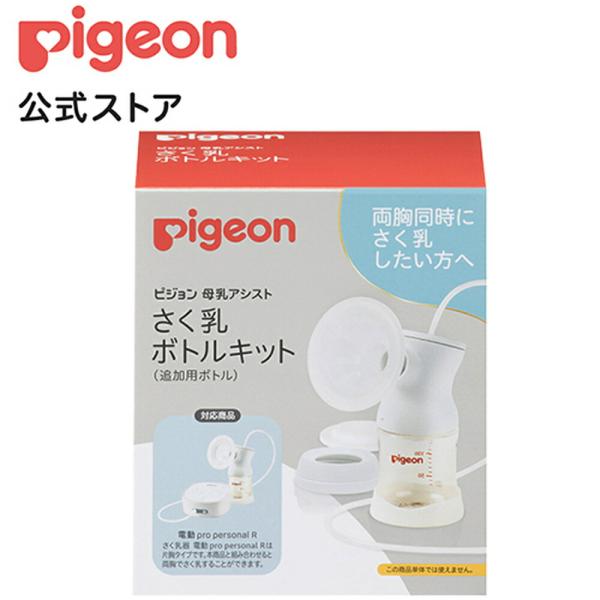 さく乳 ボトルキット 0ヵ月〜 ベビー用品 乳児 母乳アシスト マタニティ 出産 育児 新生児 出産準備 搾乳器 搾乳機 母乳 ピジョン pigeon
