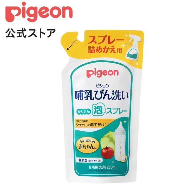 ピジョン pigeon 哺乳びん洗い かんたん泡スプレー 詰めかえ用 250ｍｌ ベビー 哺乳瓶洗い 哺乳瓶洗剤 哺乳瓶洗浄 哺乳瓶用洗剤 ベビー用品