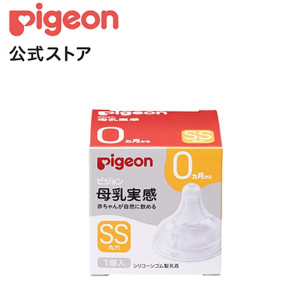 ピジョン　母乳実感　シリコーンゴム製乳首　0ヵ月〜　ＳＳ　１個入り