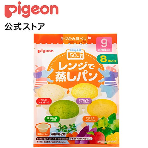 レンジで蒸しパン 8個入り ベビーフード ベビー用品 赤ちゃん ベビー 子供 子ども おやつ 朝ごはん 蒸しパン レンジ ピジョン pigeon