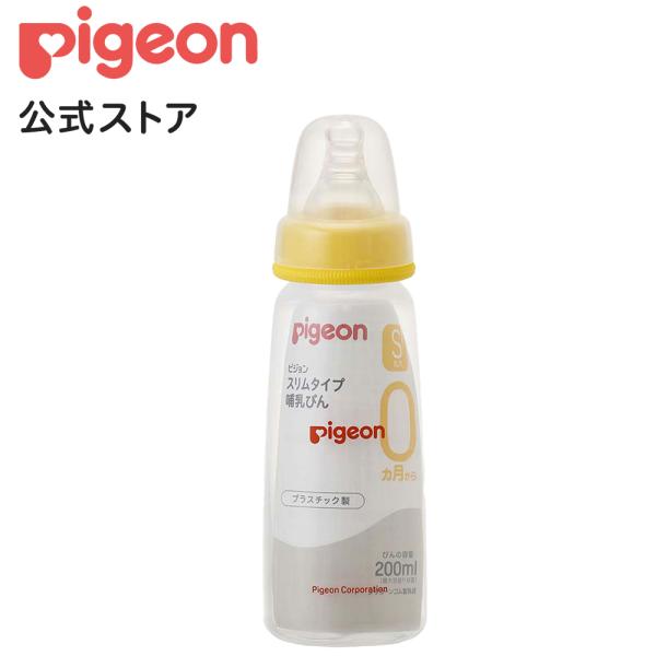 Pigeon スリムタイプ哺乳瓶　プラスチック