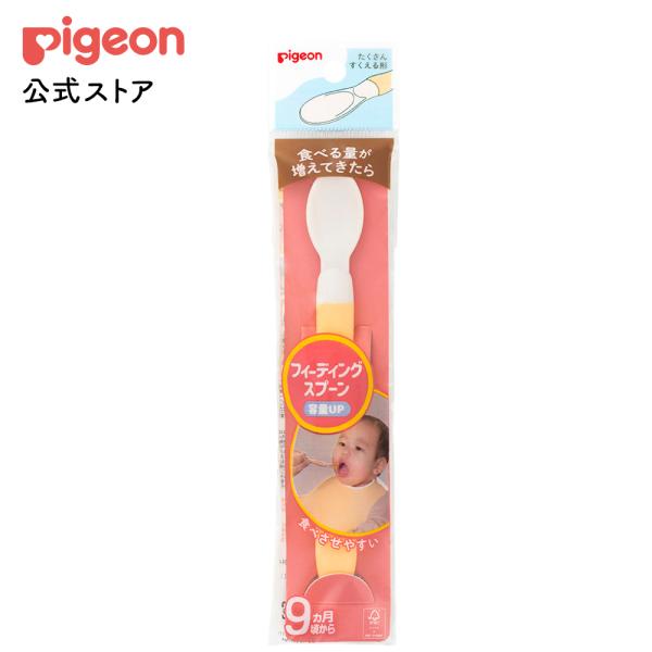 フィーディングスプーン 容量アップＲ 赤ちゃん用スプーン 離乳食スプーン ベビー ベビー用品 赤ちゃん 赤ちゃん用品 ピジョン pigeon